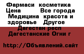 Farmasi (Фармаси) косметика › Цена ­ 620 - Все города Медицина, красота и здоровье » Другое   . Дагестан респ.,Дагестанские Огни г.